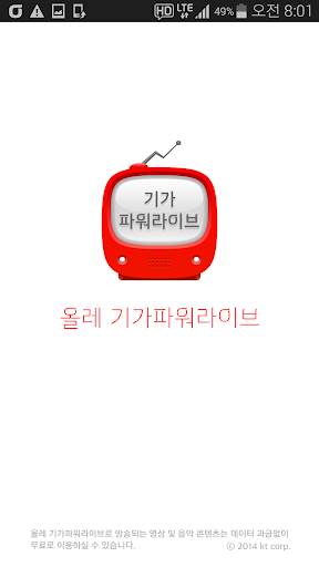 올레 기가파워라이브