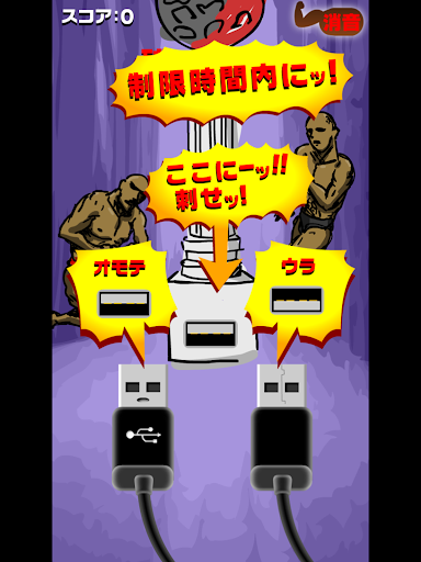 無料休闲AppのUSB刺しマッチョ|記事Game
