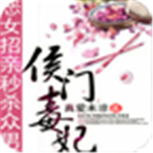 恶女招亲秒杀众男：侯门毒妃 7.4.7
