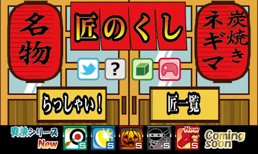 免費下載休閒APP|The skewer of Takumi app開箱文|APP開箱王