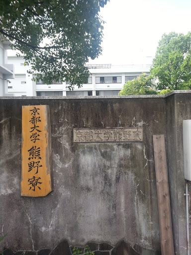 京都大学 熊野寮