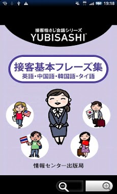 YUBISASHI接客会話基本フレーズ OMOTENASHIのおすすめ画像1