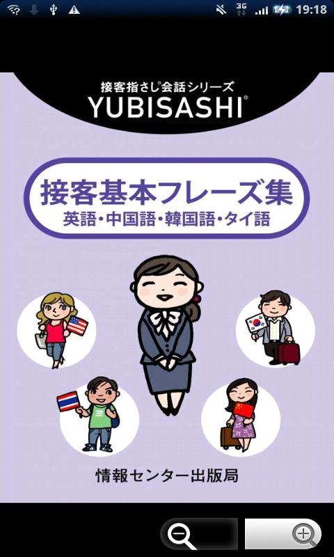Android application YUBISASHI接客会話基本フレーズ OMOTENASHI screenshort