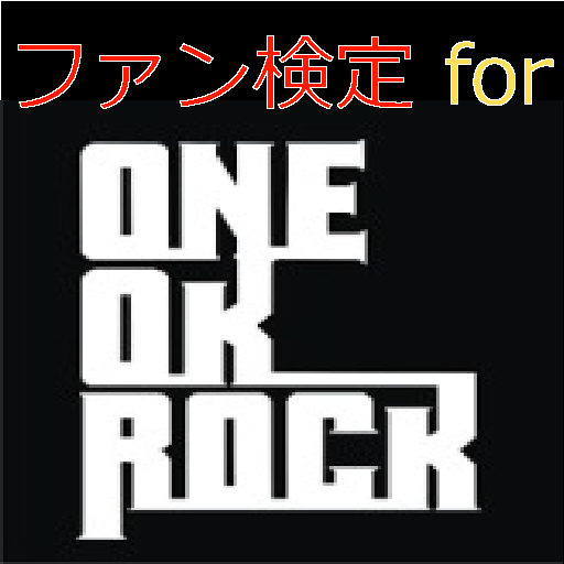 ファン検定 for ONE OK ROCK（ワンオク）