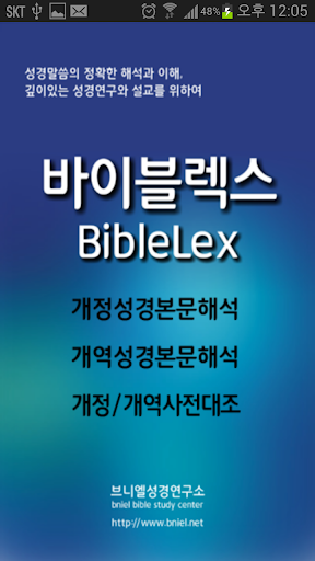 바이블렉스 성경본문해석사전