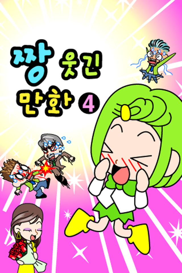 Android application ZzangFunnyComics4 screenshort