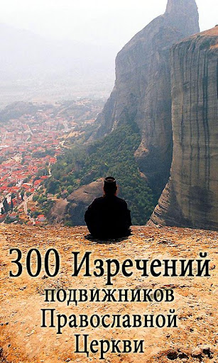 300 изречений подвижников