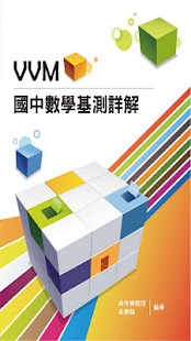 VVM國中數學基測詳解99學年 免費版
