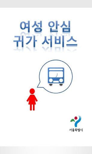 서울시 여성 안심 귀가 서비스
