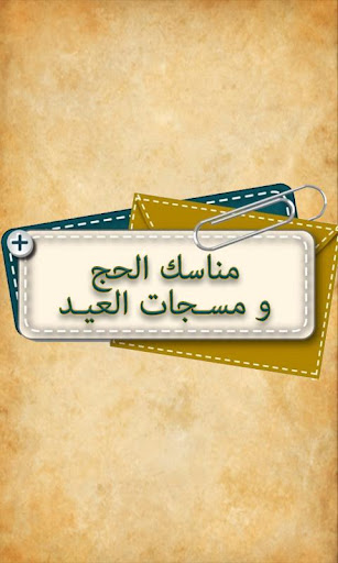 مسجات العيد و مناسك الحج