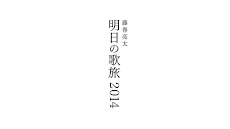 藤巻亮太 明日の歌旅 2014 ツアーパンフレットアプリのおすすめ画像3