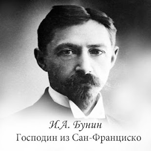 Free Download Бунин Господин из Сан-Франциск APK for Android