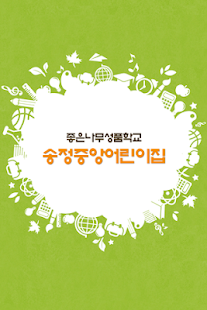 송정중앙어린이집 Screenshots 0