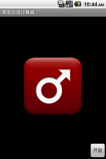 How to get 男友价值计算器 1.5 apk for pc