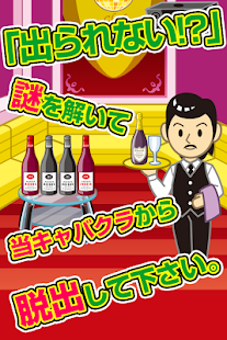 Lastest 脱出ゲーム キャバクラからの脱出~超ハマる暇つぶし脱出ゲーム APK for PC