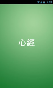 Free Download 心經 APK for Android