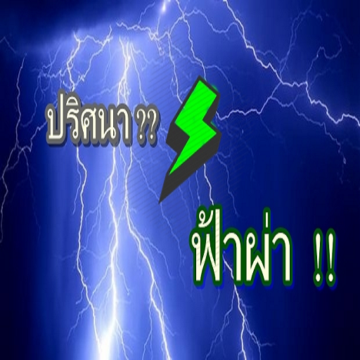 เกมส์ปริศนาฟ้าผ่า LOGO-APP點子