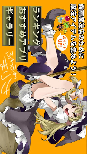 東方 ふわふわまりさ～無料暇つぶしゲーム～