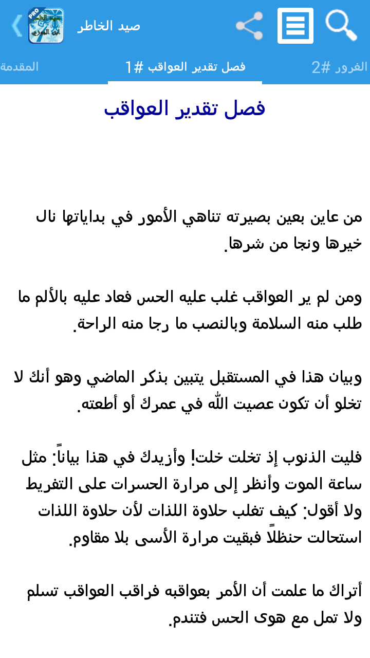 صيد الخاطر لابن الجوزي - تفعيل Screen 2