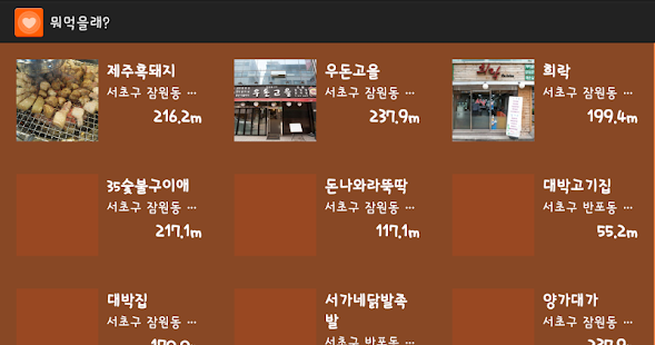뭐먹을래? (주변 맛집 월드컵) Screenshots 5