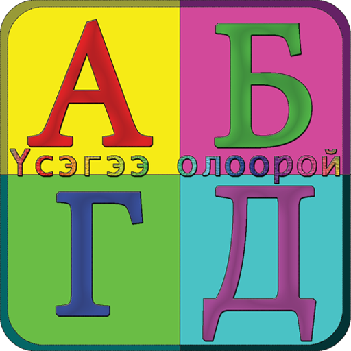 Цагаан толгой Tsagaan Tolgoi LOGO-APP點子