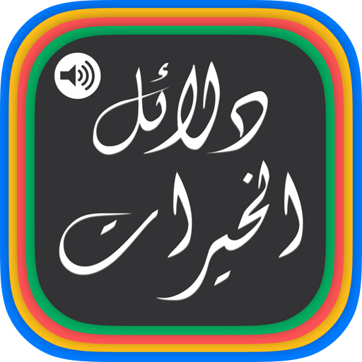 Dalail Al Khairaat LOGO-APP點子