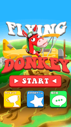 Flying Donkey フライングドンキー