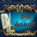 أدعية يوم الجمعه mobile app icon