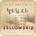휄로우쉽교회 logo