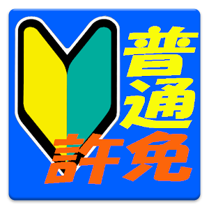 普通運転免許試験問題アプリ（普通免許） logo