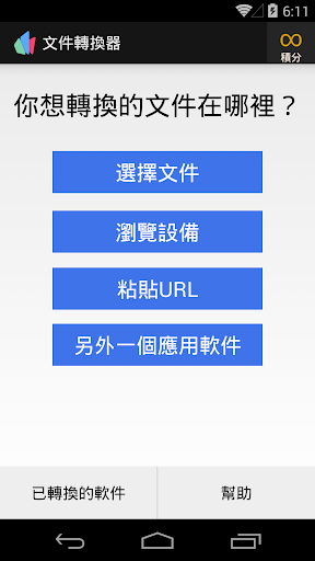 【免費工具App】檔轉換器-APP點子