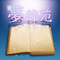 夢辞苑 ～あなたが見た夢が意味するものとは～