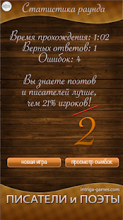 Проверь себя: имена писателей Screenshots 6