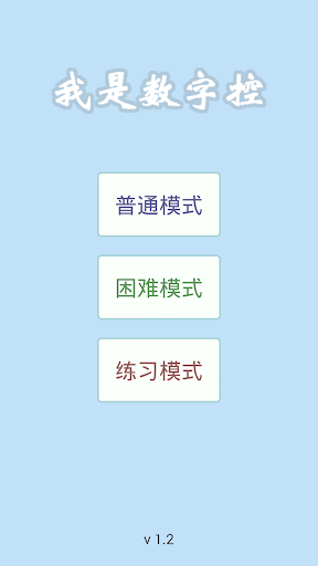 我是数字控-益智小游戏