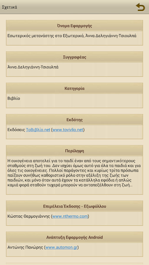 Εσωτερικός μεταν…, Άννα Δ.-Τσ. - screenshot