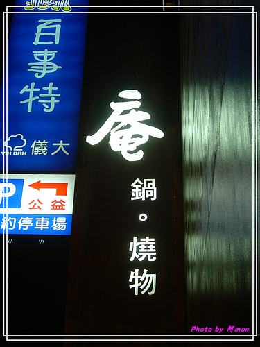 庵鍋鍋物~火鍋.岩燒~不錯的店