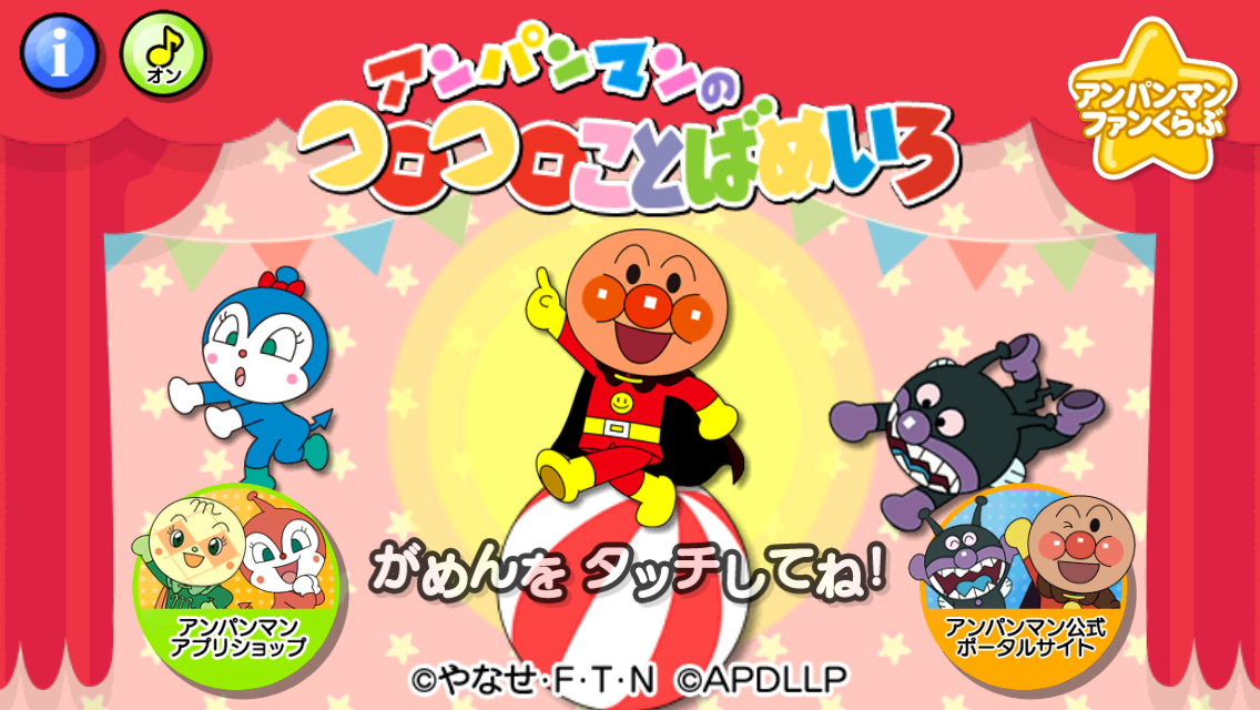 Android application アンパンマンのコロコロことばめいろ screenshort