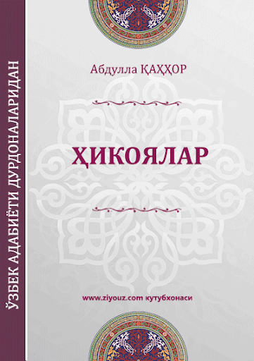 Абдулла Қаҳҳор ҳикоялари