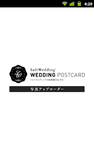 ソルトウエディング結婚報告はがき 写真アップローダー