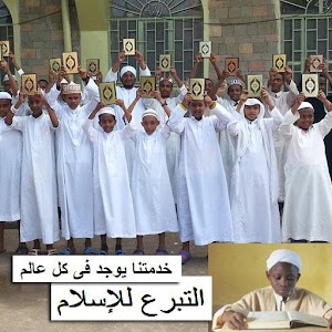 التبرع للإسلام 1.0