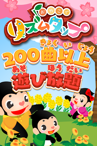 リズムタップ 赤ちゃん幼児子供向けのアプリ知育音楽ゲーム無料