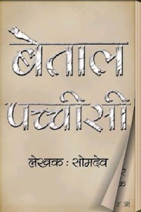 Baital Pachisi in Hindi