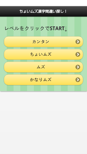 ちょいムズ漢字間違い探し