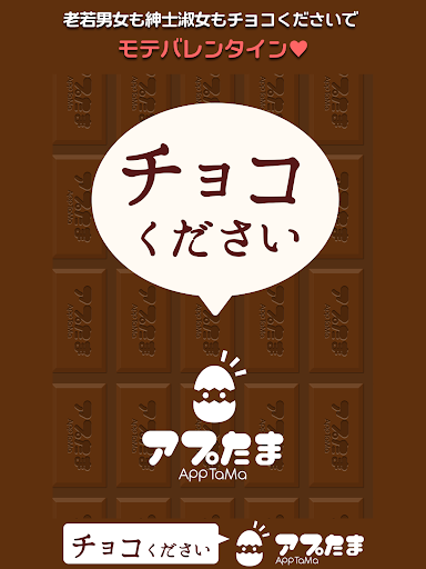 【免費休閒App】チョコください-APP點子