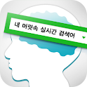 머릿속실시간검색어