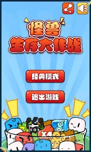 怪兽生存大作战 Screenshots 0