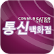 통신백화점, 삼천동스마트폰매장, 효자동휴대폰매장, APK