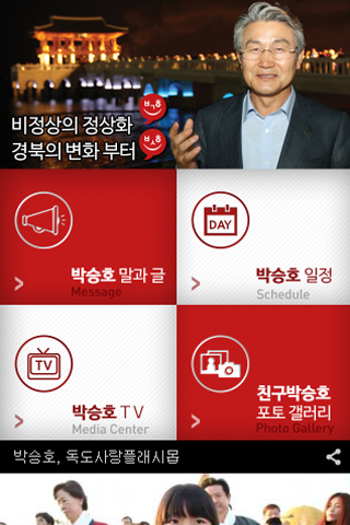 【免費通訊App】박승호앱_ 비정상의 정상화, 경북의 변화부터-APP點子