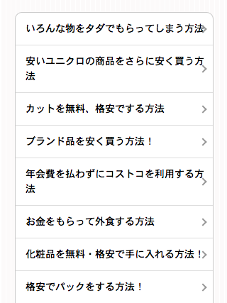 知らない人は損してますよ☆裏ワザ集