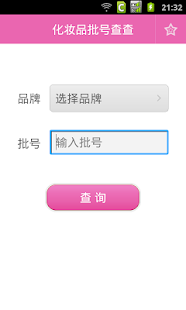 化妆品批号查查